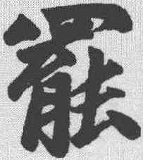 罢,趙孟𫖯 ,書法字典